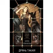 Дрянь такая!