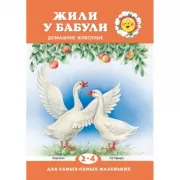 Жили у бабули. Домашние животные