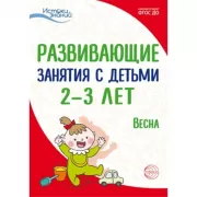 Развивающие занятия с детьми 2-3 лет. Весна