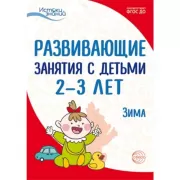Развивающие занятия с детьми 2-3 лет. Зима