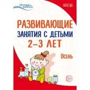 Развивающие занятия с детьми 2-3 лет. Осень