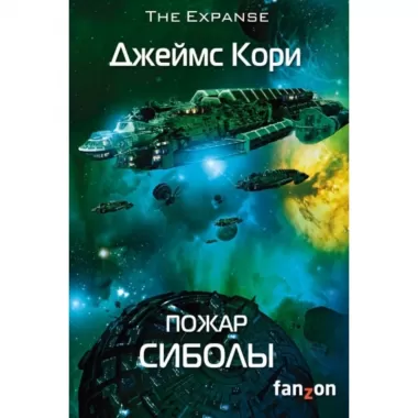 Пожар Сиболы