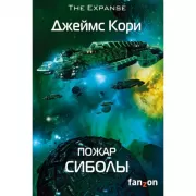 Пожар Сиболы