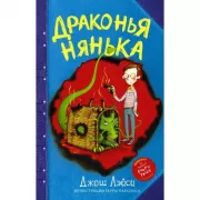 Драконья нянька