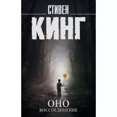 Оно. Воссоединение
