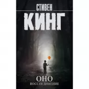 Оно. Воссоединение