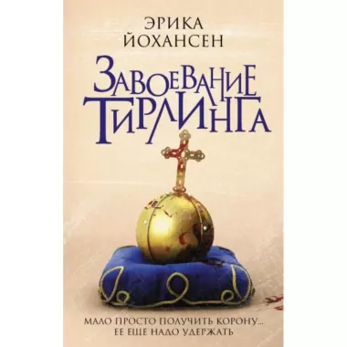 Завоевание Тирлинга