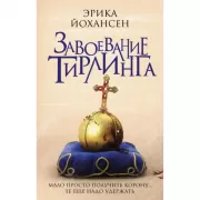 Завоевание Тирлинга