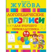 Логопедические прописи для будущего первоклассника