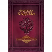 Родовая книга счастья