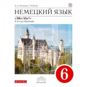 Немецкий язык как второй иностранный. 6 класс