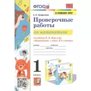Проверочные работы по математике. 1 класс
