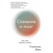 Сознание и мозг. Как мозг кодирует мысли