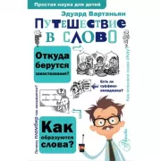 Путешествие в слово