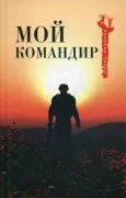 Мой командир