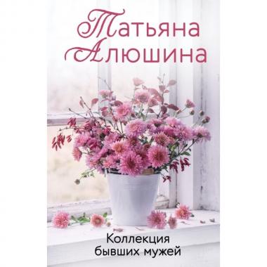 Коллекция бывших мужей