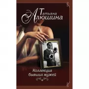 Коллекция бывших мужей