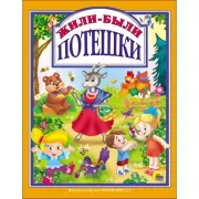 Жили-были. Потешки