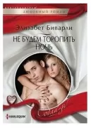 Не будем торопить ночь