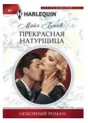 Прекрасная натурщица