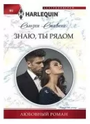 Знаю, ты рядом