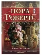 Искусство обмана