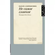 Не самое главное