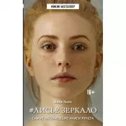 Лисье зеркало