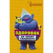 Здоровяк не умеет танцевать