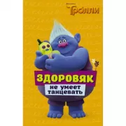 Здоровяк не умеет танцевать