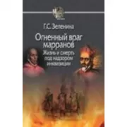 Огненный враг марранов. Жизнь и смерть под надзором инквизиции