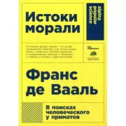 Истоки морали. В поисках человеческого у приматов