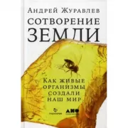 Сотворение Земли. Как живые организмы создали наш мир