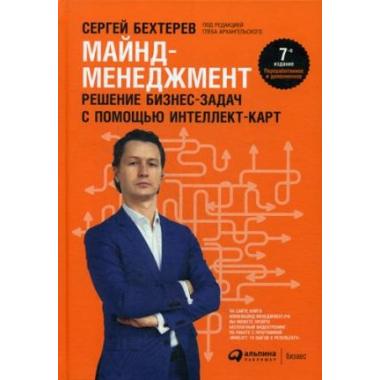 Майнд-менеджмент. Решение бизнес-задач с помощью интеллект-карт