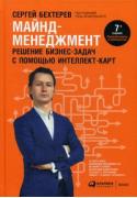 Майнд-менеджмент. Решение бизнес-задач с помощью интеллект-карт