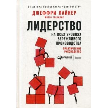 Лидерство на всех уровнях бережливого производства. Практическое руководство