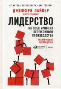 Лидерство на всех уровнях бережливого производства. Практическое руководство