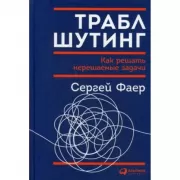 Траблшутинг. Как решать нерешаемые задачи