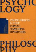 Уверенность в себе. Как повысить самооценку, преодолеть страхи и сомнения