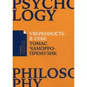 Уверенность в себе. Как повысить самооценку, преодолеть страхи и сомнения