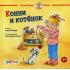 Конни и котенок