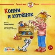Конни и котенок