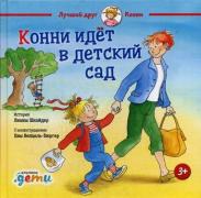 Конни идет в детский сад