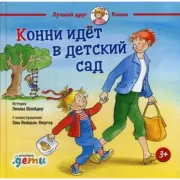 Конни идет в детский сад