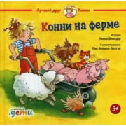 Конни на ферме