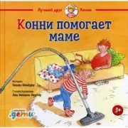 Конни помогает маме