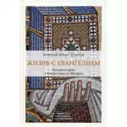 Жизнь с Евангелием. Комментарии к Евангелию от Матфея