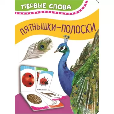 Часть и целое. Пятнышки-полоски