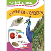 Часть и целое. Пятнышки-полоски