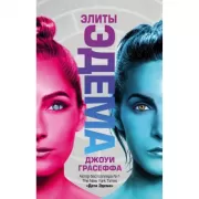 Элиты Эдема